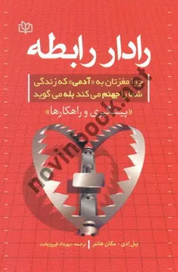 رادار رابطه (چرا مغزتان به آدمی که زندگی شما را جهنم میکند بله میگوید)-پیشگیری ها و راهکارها بیل ادی با ترجمه ی مهرداد فیروزبخت انتشارات رشد