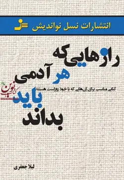 رازهایی که هر آدمی باید بداند لیلا جعفری انتشارات نسل نواندیش