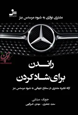 راندن برای شاد کردن جوزف میشلی با ترجمه ی سعید جعفری انتشارات نسل نواندیش