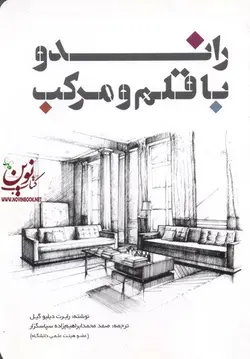 راندو با قلم و مرکب رابرت دبلیو گیل صمد محمد ابراهیم زاده  انتشارات یزدا