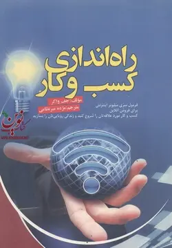 راه انداری کسب و کار جف واکر انتشارات آدینه