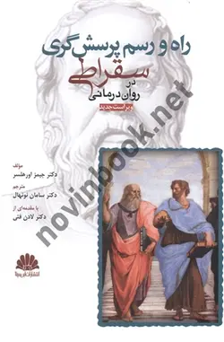 راه و رسم پرسش گری سقراطی در دوران درمانی جیمز اورهلسر ترجمه سامان نونهال انتشارات ابن سینا