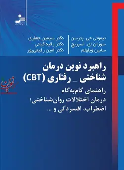 راهبرد نوین درمان شناختی-رفتاری CBT تیموتی جی پترسون با ترجمه ی سیمین جعفری انتشارات نسل نواندیش