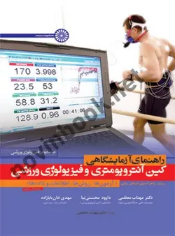 راهنمای آزمایشگاهی کین آنتروپومتری و فیزیولوژی ورزشی (جلد 2-فیزیولوژی ورزشی)  راجر استون با ترجمه ی مهتاب معظمی انتشارات حتمی
