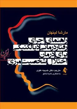 راهنمای اجرای رفتار درمانی دیالکتیکی برای درمان اختلال شخصیت مرزی مارشا ام. لینهان با ترجمه ی خدیجه علوی انتشارات ارجمند