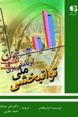 راهنمای برنامه ریزی ملی توانبخشی اینار هلاندر با ترجمه ی علی چابک انتشارات دانژه