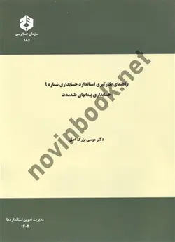 راهنمای بکار گیری  استاندارد حساب داری شماره 9  حسابداری پیمانه ای بلند مدت  نشریه 185 دکتر موسی بزرگ اصل انتشاران سازمان حسابرسی 