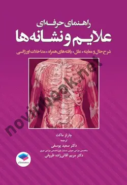 راهنمای حرفه ای علائم و نشانه ها چارلز ماکت با ترجمه ی سعید یوسفی انتشارات جامعه نگر