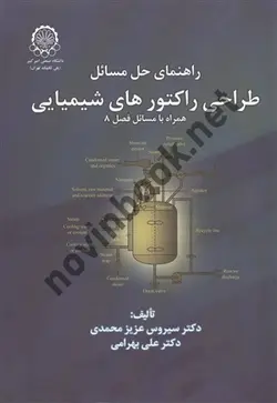 راهنمای حل مسائل طراحی راکتور های شیمیایی سیروس عزیز محمدی انتشارات دانشگاه صنعتی امیر کبیر