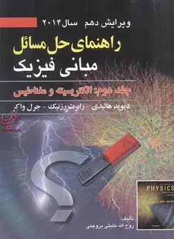 راهنمای حل مسائل مبانی فیزیک (ویراست دهم)-جلد دوم: الکتریسیته و مغناطیس هالیدی-رزنیک-واکر با ترجمه روح الله خلیلی بروجنی انتشارات صفار