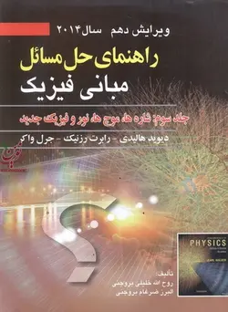 راهنمای حل مسائل مبانی فیزیک (ویراست دهم)-جلد سوم: شاره ها، موج ها، نور و فیزیک جدید هالیدی-رزنیک-واکر با ترجمه روح الله خلیلی بروجنی انتشارات صفار