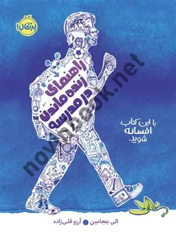 راهنمای زنده ماندن در مدرسه الی بنجامین ترجمه ی آرزو قلی زاده انتشارات پرتقال