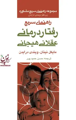 راهنمای سریع رفتار درمانی عقلانی هیجانی مایکل نینان ترجمه  حسن حمیدپور انتشارات ارجمند