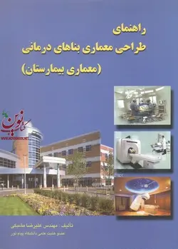 راهنمای طراحی معماری بناهای درمانی (معماری بیمارستان)علی رضا مشبکی اصفهانی انتشارات گنج هنر