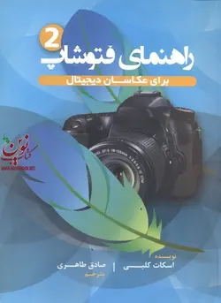 راهنمای فتوشاپ  2اسکات کلبی انتشارات پشوتن