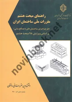 راهنمای مبحث 8 مقررات ملی ساختمان ایران- طرح و اجرای ساختمان های با مصالح بنایی (ویرایش 98 مبحث هشتم)