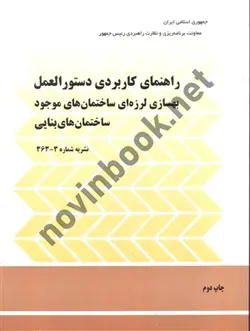 راهنمای کاربردی دستورالعمل بهسازی لرزه ای ساختمان های موجود ساختمان های بنایی نشریه شماره 3_363 انتشارات معاونت برنامه ریزی و نظارت راهبردی رئیس جمهور