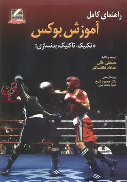 راهنمای کامل آموزش بوکس-تکنیک، تاکتیک، بدنسازی یان الیور با ترجمه مصطفی خانی انتشارات علم و حرکت