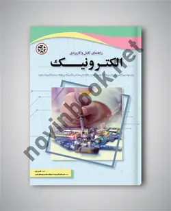 راهنمای کامل و کاربردی الکترونیک کادن چان ترجمه نیلوفر جعفری پورشورغینی انتشارات نصیر بصیر