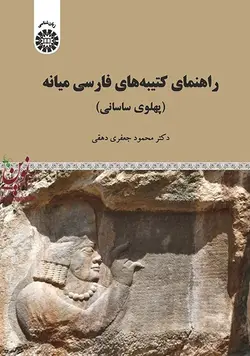راهنمای کتیبه های فارسی میانه(پهلوی ساسانی)کد1998 محمود جعفری دهقانی انتشارات سمت