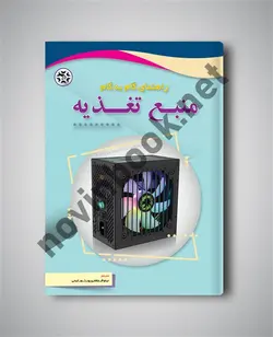 راهنمای گام‏ به‏ گام منبع تغذیه نیلوفر جعفری پورشورغینی انتشارات نصیر بصیر