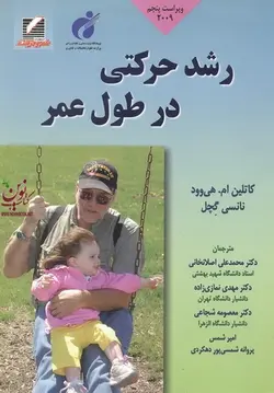 رشد حرکتی در طول عمر کاتلین ام.هی وود نانسی گچل محمدعلی اصلانخانی انتشارات علم وحرکت