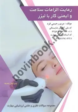 رعایت الزامات سلامت و ایمنی کار با لیزر مریم رحیمی فرد انتشارات طلوع فن