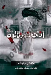 رمان ترسناک آنای خون آلود کندر بلیک باترجمه سهیل محمدیان انتشارات سایه گستر