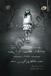 رمان ترسناک بچه های عجیب و غریب خانه ی خانم پرگرین رنسام ریگز باترجمه سحر شموسی انتشارات سایه گستر