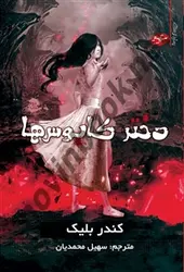 رمان ترسناک دختر کابوس ها کندر بلیک باترجمه سهیل محمدیان انتشارات سایه گستر