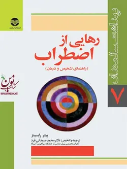 رهایی از اضطراب (راهنمای تشخیص و درمان) پیتر رابینز با ترجمه ی محمد صمدانی فرد انتشارات ارجمند