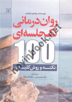 روان درمانی تک جلسه ای (100 نکته و روش کلیدی) وندی درایدن با ترجمه ی یاسر مدنی انتشارات رشد