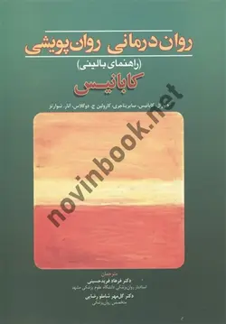 روان درمانی روان پویشی دبورال کابانیس ترجمه فرهاد فرید حسینی انتشارات ابن سینا