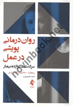 روان درمانی پویشی در عمل ریچارد سامرز ترجمه احمد تصویری انتشارات ارجمند