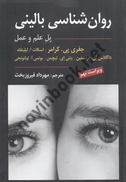 روان شناسی بالینی پل علم و عمل جعفری پی کرامر ترجمه مهرداد فیروزبخت ویراست نهم انتشارات ارسباران