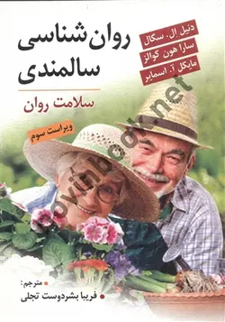 روان شناسی سالمندی سلامت روان دنیل ال سگال فریبا بشر دوست تجلی انتشارات ویرایش
