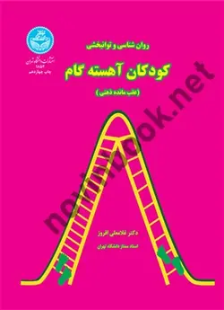 روان شناسی و توانبخشی کودکان آهسته گام عقب مانده ذهنی 1854 غلامعلی افروز انتشارات دانشگاه تهران