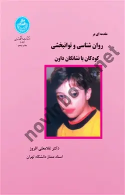 روان شناسی و توانبخشی کودکان با نشانگان داون 2093  غلامعلی افروز  انتشارات دانشگاه تهران