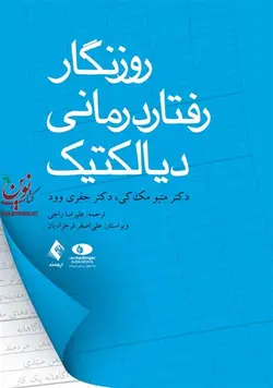 روزنگار رفتار درمانی دیالکتیک متیو مک کی با ترجمه ی علیرضا راجی انتشارات ارجمند