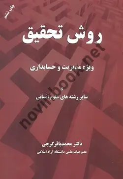 روش تحقیق ویژه مدیریت و حسابداری و سایر رشته های علوم انسانی محمد باقر گرجی انتشارات مهربان