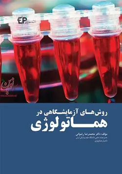 روش های آزمایشگاهی در هماتولوژی محمدرضا رضوانی انتشارات اطمینان