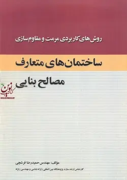 روش های کاربردی مرمت و مقاوم سازی ساختمان های متعارف مصالح بنایی حمید رضا فرشچی انتشارات فرشچی