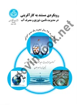 رویکردی مستند به کار آفرینی در مدیریت تأمین، توزیع و مصرف آب (کد 3725) سعید جعفری مقدم انتشارات دانشگاه تهران