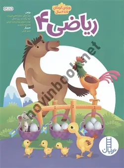 ریاضی 4 ویژه کودکان 5 تا 6 سال مهرا جلیلی انتشارات نردبان