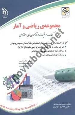 ریاضی و آمار( کتاب موفقیت در آزمون های استخدامی) لاچین جعفری دودران انتشارات آراه