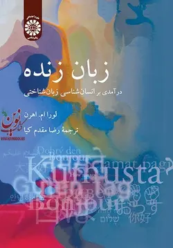 زبان زنده: درآمدی بر انسان شناسی زبان شناختی-کد 2071 لورا اهرن با ترجمه ی رضا مقدم انتشارات سمت