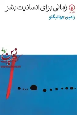 زمانی برای انسانیت بشر رامین جهانبگلو انتشارات نشرنی