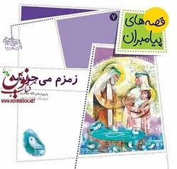 زمزم میجوشد-قصه های پیامبران 7 لاله جعفری انتشارات افق
