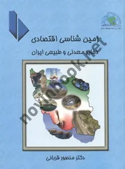 زمین شناسی اقتصادی جلد 1 (ذخایر معدنی و طبیعی ایران) منصور قربانی انتشارات آرین زمین
