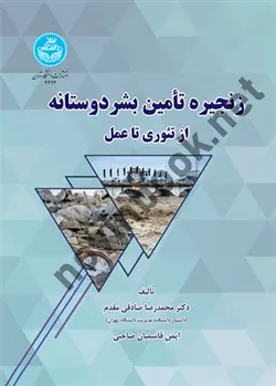 زنجیره تأمین بشر دوستانه - از تئوری تا عمل (کد 4374) محمدرضا صادقی مقدم انتشارات دانشگاه تهران